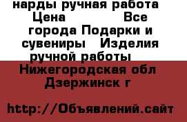 нарды ручная работа › Цена ­ 15 000 - Все города Подарки и сувениры » Изделия ручной работы   . Нижегородская обл.,Дзержинск г.